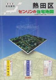 （住宅地図）愛知県名古屋市熱田区　-ゼンリンの住宅地図-　平成1年発行