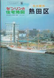 （住宅地図）愛知県名古屋市熱田区　-ゼンリンの住宅地図-　昭和62年発行