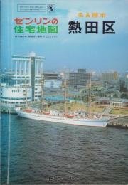 （住宅地図）愛知県名古屋市熱田区　-ゼンリンの住宅地図-　昭和61年発行