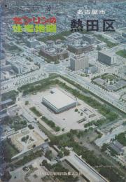 （住宅地図）愛知県名古屋市熱田区　-ゼンリンの住宅地図-　昭和54年発行