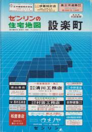 （住宅地図）愛知県北設楽郡設楽町　-ゼンリンの住宅地図-  昭和60年発行