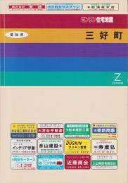 （住宅地図）愛知県西加茂郡三好町　-ゼンリン住宅地図 '93-