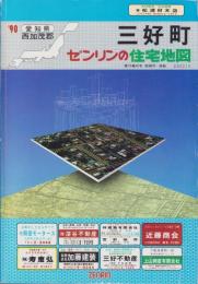 （住宅地図）愛知県西加茂郡三好町　-ゼンリンの住宅地図 '90-