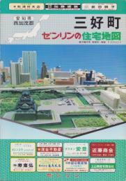 （住宅地図）愛知県西加茂郡三好町　-ゼンリンの住宅地図-　平成1年発行