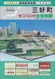 （住宅地図）愛知県西加茂郡三好町　-ゼンリンの住宅地図-　平成1年発行