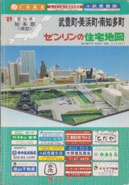 （住宅地図）愛知県知多郡〈南部〉　武豊町・美浜町・南知多町　-ゼンリンの住宅地図 '89-