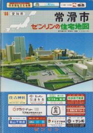 （住宅地図）愛知県常滑市　-ゼンリンの住宅地図 '88-