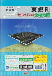 （住宅地図）愛知県愛知郡東郷町　-ゼンリンの住宅地図-　平成2年発行