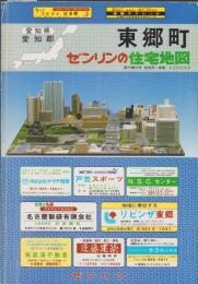 （住宅地図）愛知県愛知郡東郷町　-ゼンリンの住宅地図-　昭和62年発行