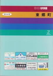 （住宅地図）愛知県東郷町　-ゼンリン住宅地図 '91-