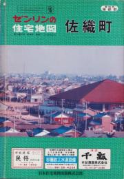 （住宅地図）愛知県海部郡佐織町　-ゼンリンの住宅地図-　昭和57年発行