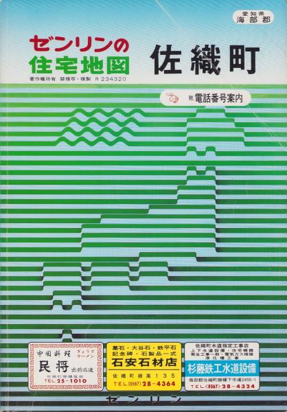 住宅地図）愛知県海部郡佐織町 -ゼンリンの住宅地図- 昭和61年