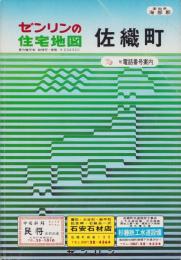 （住宅地図）愛知県海部郡佐織町　-ゼンリンの住宅地図-　昭和61年発行
