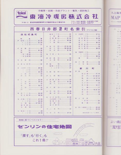 住宅地図）愛知県西春日井郡2(西枇杷島町・新川町・清洲町・春日