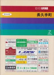 （住宅地図）愛知県長久手町　-ゼンリン住宅地図　'93-