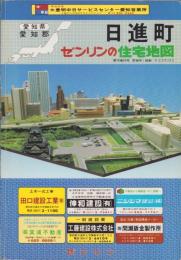 （住宅地図）愛知県愛知郡日進町　-ゼンリンの住宅地図-　昭和62年発行