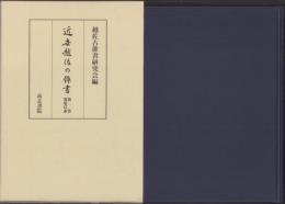 近世越佐の俳書　-第1巻　寛延以前-