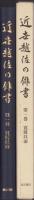 近世越佐の俳書　-第1巻　寛延以前-