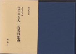 近世出版　百人一首書目集成　-新典社叢書18-