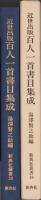 近世出版　百人一首書目集成　-新典社叢書18-