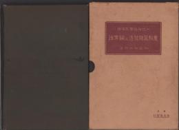 一代雑種・固定雑種　夏秋蚕種製造及飼育法　全