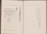 一代雑種・固定雑種　夏秋蚕種製造及飼育法　全