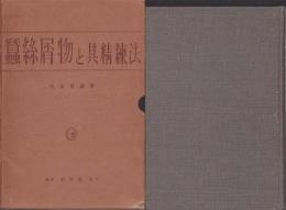 蚕糸屑物と其精錬法