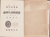 蚕体解剖生理論　-蚕業教科書　第2篇-