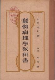 蚕体病理学教科書