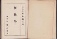 製糸学