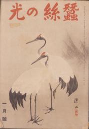 蚕糸の光　昭和10年1月号　-静岡版-　表紙画・僊山「池辺の鶴」