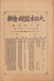 大日本蚕糸会報　72号　-明治31年6月-