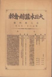 大日本蚕糸会報　74号　-明治31年8月-