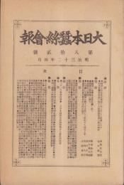 大日本蚕糸会報　82号　-明治32年4月-