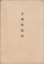 支那快遊記