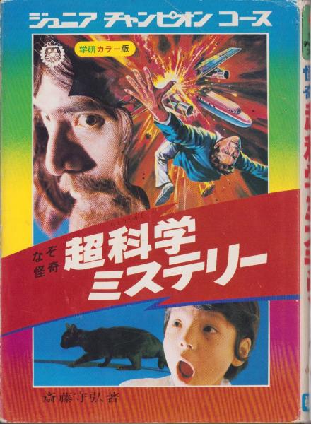 なぞ怪奇 超科学ミステリー -ジュニアチャンピオンコース-(斎藤守弘