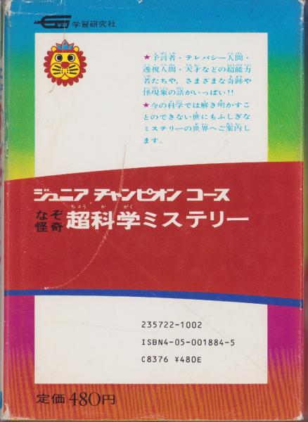 なぞ怪奇 超科学ミステリー -ジュニアチャンピオンコース-(斎藤守弘
