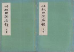 古今　秋田英名録　全2冊(秋田県）