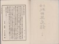 古今　秋田英名録　全2冊(秋田県）