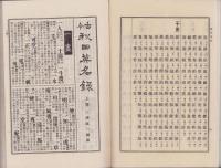 古今　秋田英名録　全2冊(秋田県）