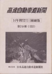 高速自動車道新聞　第2分冊　-自昭和58年至昭和62年縮刷版-