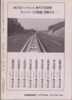 高速自動車道新聞　第2分冊　-自昭和58年至昭和62年縮刷版-