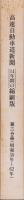 高速自動車道新聞　第2分冊　-自昭和58年至昭和62年縮刷版-