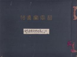 （写真帖）大日本山林会　第48回大会並視察旅行記念写真帖　-昭和15年10月-（三重県）