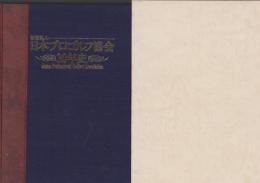 日本プロゴルフ協会30年史