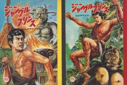 （ノート）ジャングル・プリンス　-ショウワノート-　2冊一括