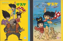 （ノート）サスケ　-ショウワノート・すごろくつき-　2冊一括