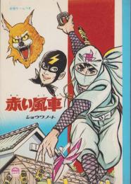（ノート）赤い風車　-ショウワノート-