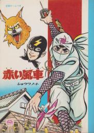 （ノート）赤い風車　-ショウワノート-