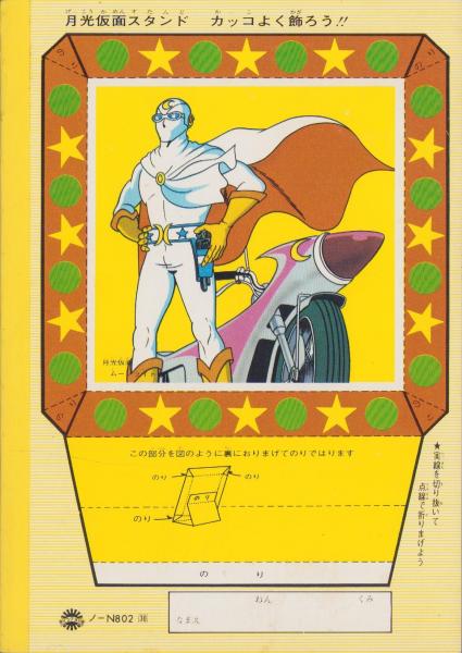 ノート）正義を愛する者 月光仮面 -コクヨ・キディノート ゲーム